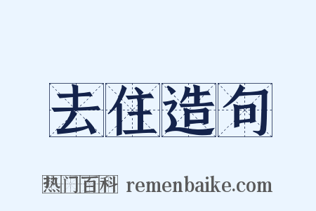 去住造句是什么意思的图片